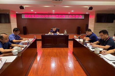 湖南發(fā)展召開2020年半年度經(jīng)營(yíng)工作分析會(huì)