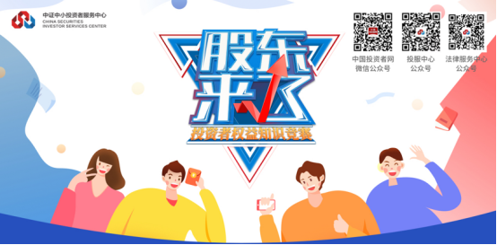 2020年“股東來(lái)了”開(kāi)賽！歡迎廣大投資者參加