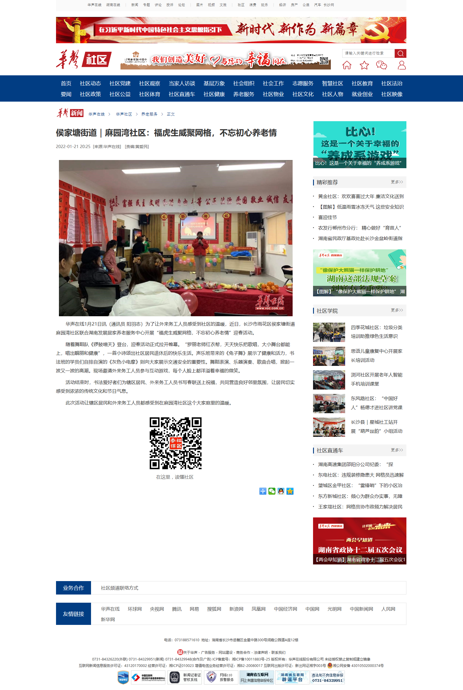侯家塘街道｜麻園灣社區(qū)：福虎生威聚網(wǎng)格，不忘初心養(yǎng)老情華聲社區(qū)頻道_華聲在線.png