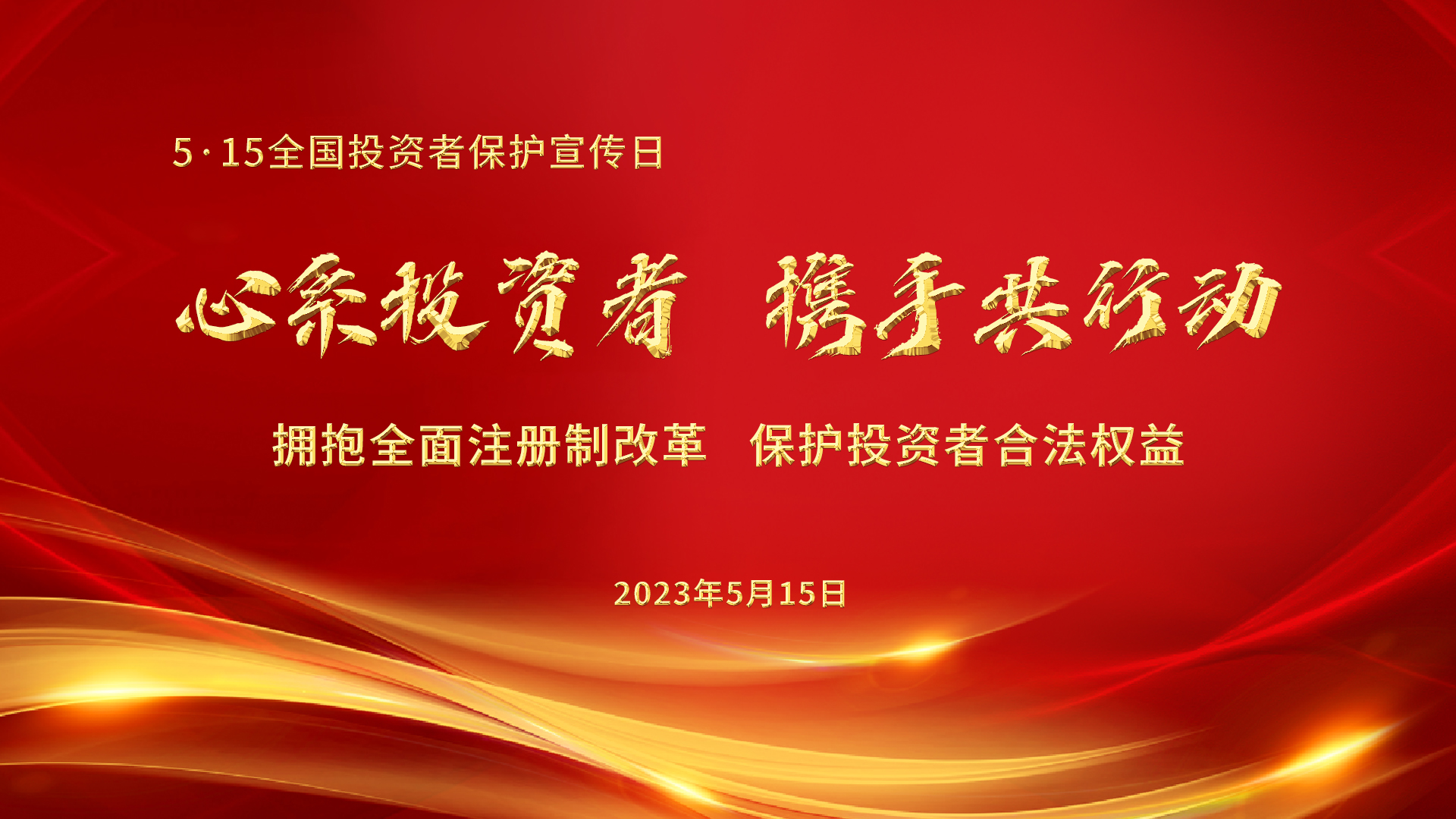 5.15全國(guó)投資者保護(hù)宣傳日│心系投資者，攜手共行動(dòng)——擁抱全面注冊(cè)制改革，保護(hù)投資者合法權(quán)益