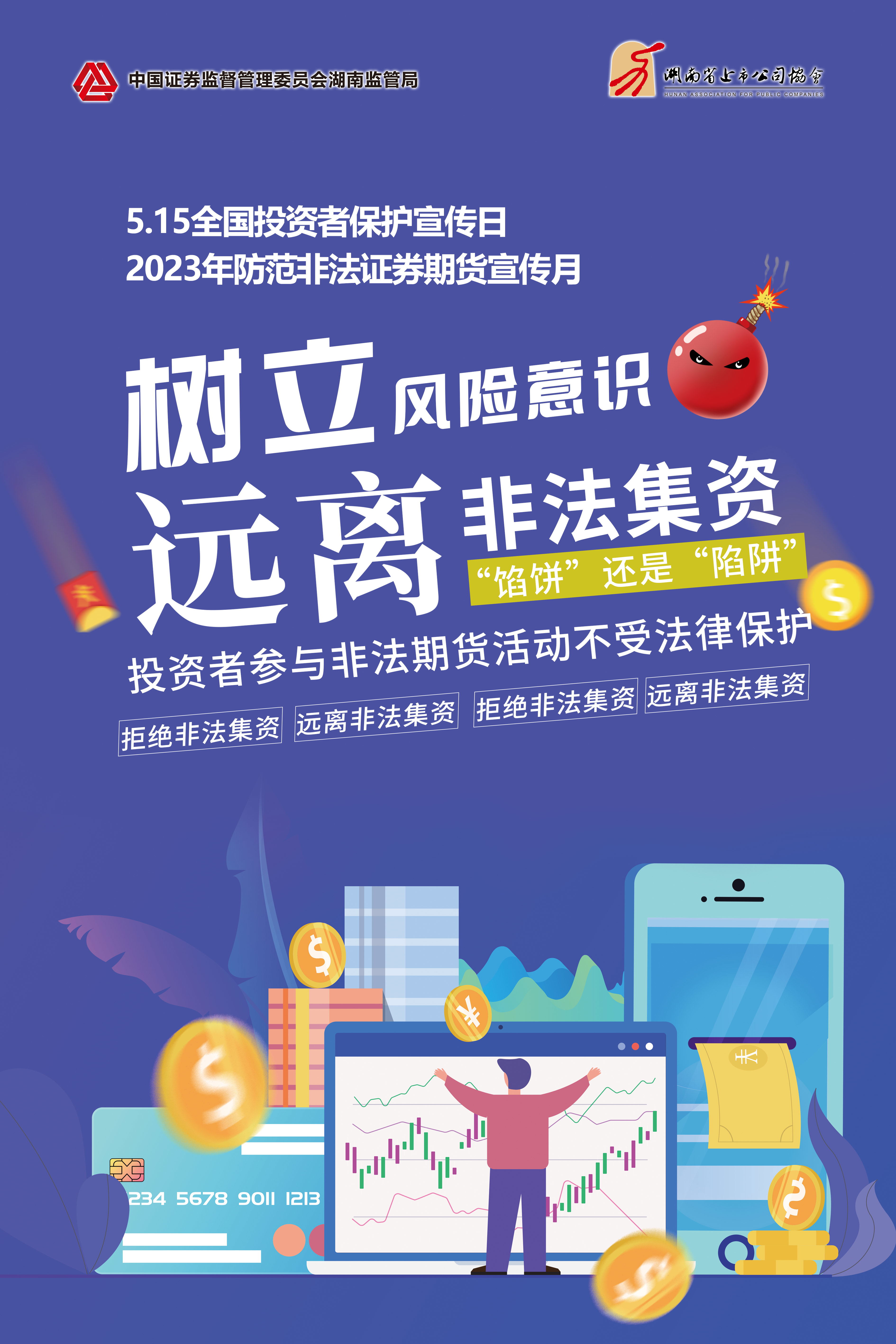 2023年防范非法證券期貨宣傳月│非法集資危害大，謹(jǐn)慎防范勿中招