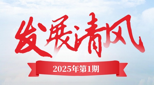 《發(fā)展清風(fēng)》電子季刊首期上線(xiàn)，邀您共閱！
